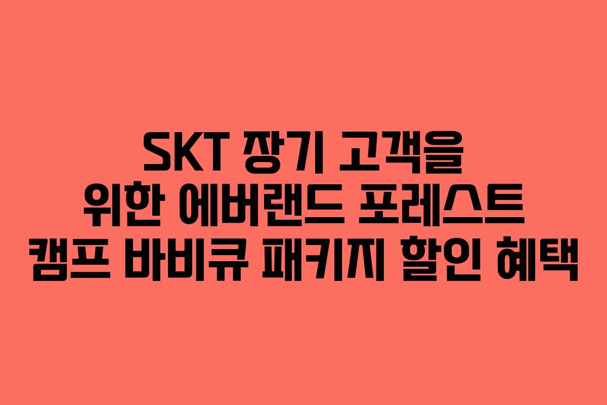 SKT-장기-고객을-위한-에버랜드-포레스트-캠프-바비큐-패키지-할인-혜택