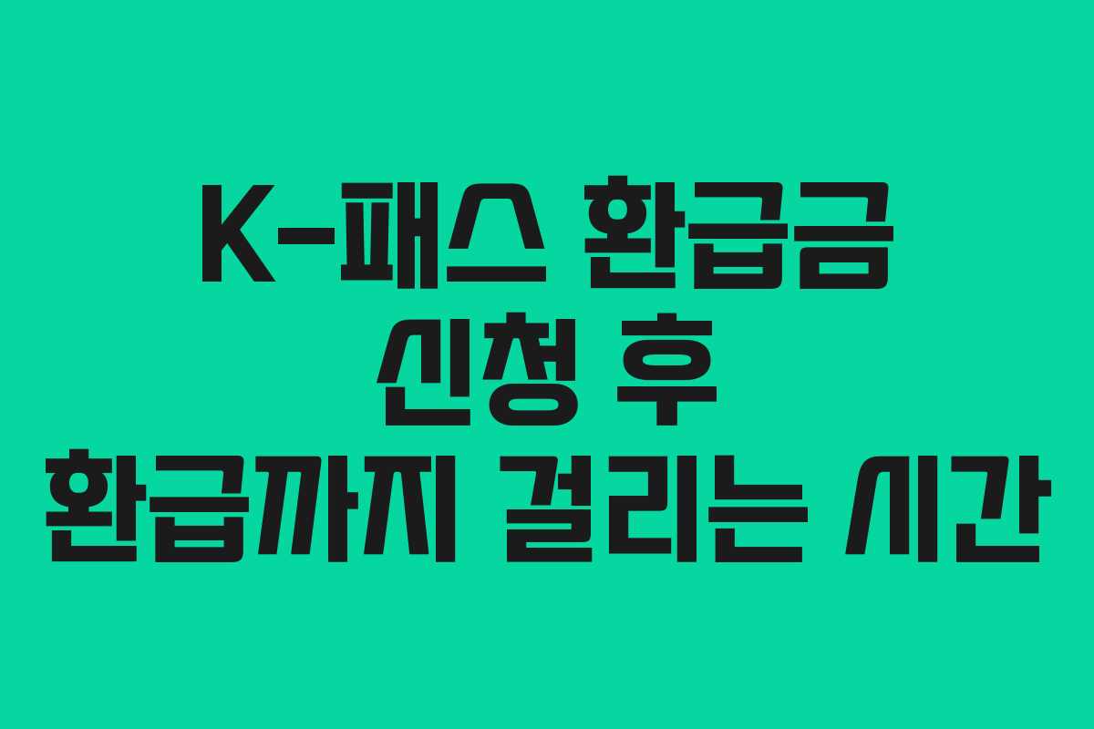 K-패스-환급금-신청-후-환급까지-걸리는-시간
