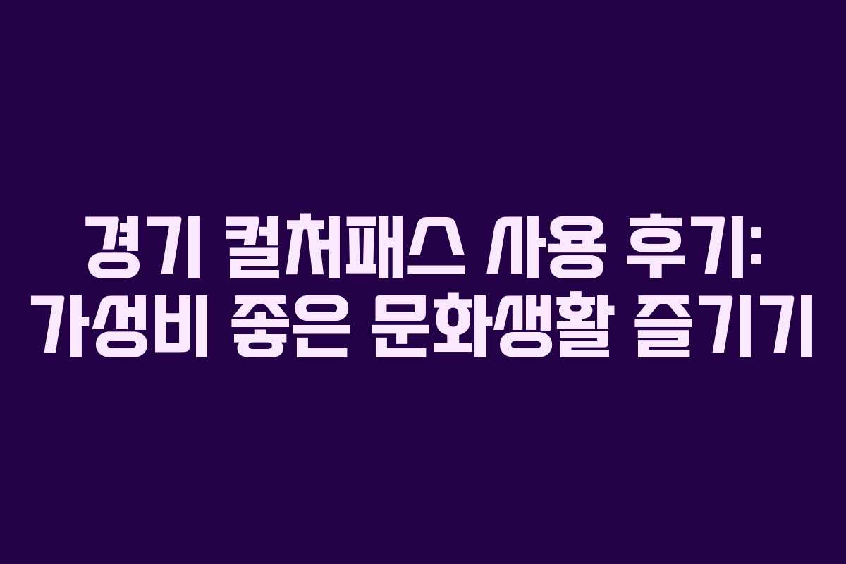 경기-컬처패스-사용-후기-가성비-좋은-문화생활-즐기기