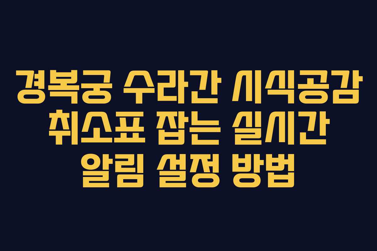 경복궁-수라간-시식공감-취소표-잡는-실시간-알림-설정-방법