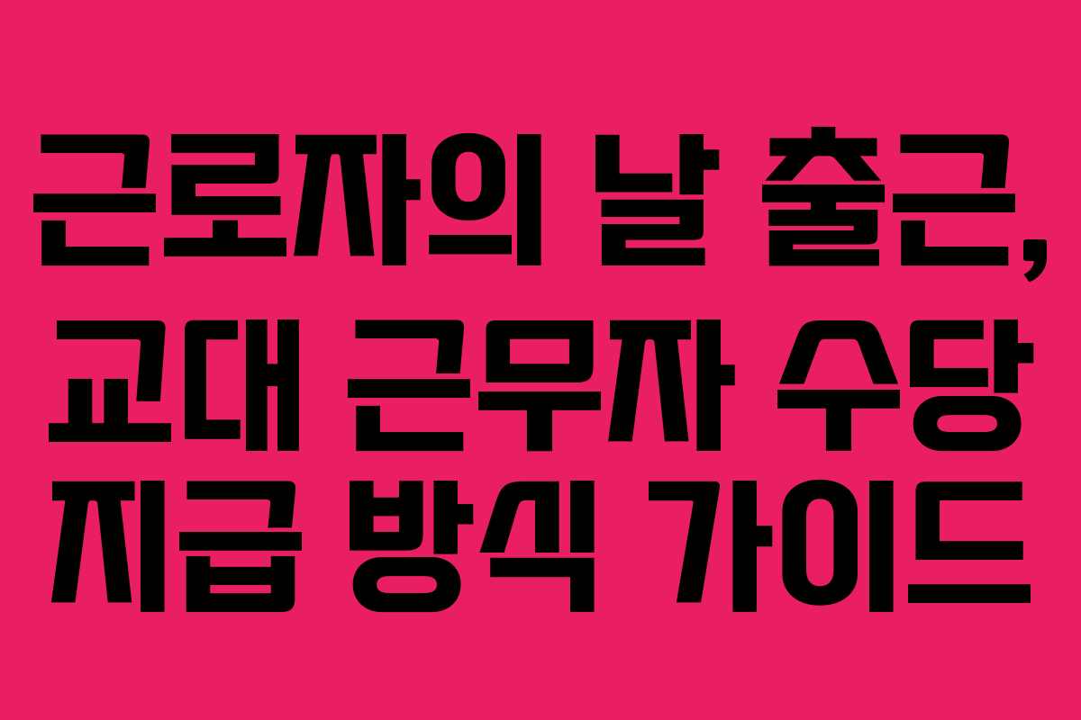 근로자의-날-출근,-교대-근무자-수당-지급-방식-가이드