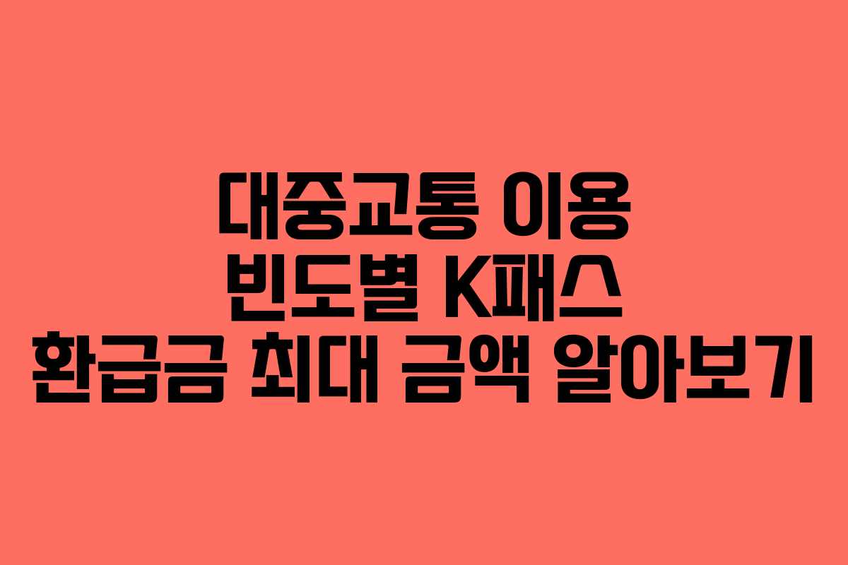 대중교통-이용-빈도별-K패스-환급금-최대-금액-알아보기