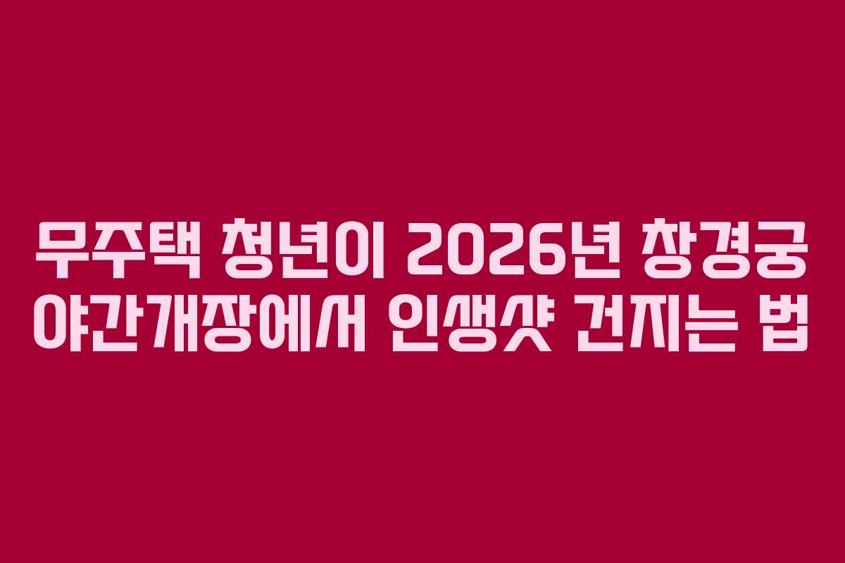 무주택-청년이-2026년-창경궁-야간개장에서-인생샷-건지는-법