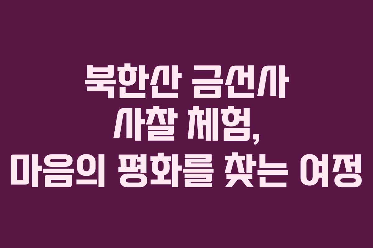 북한산-금선사-사찰-체험,-마음의-평화를-찾는-여정