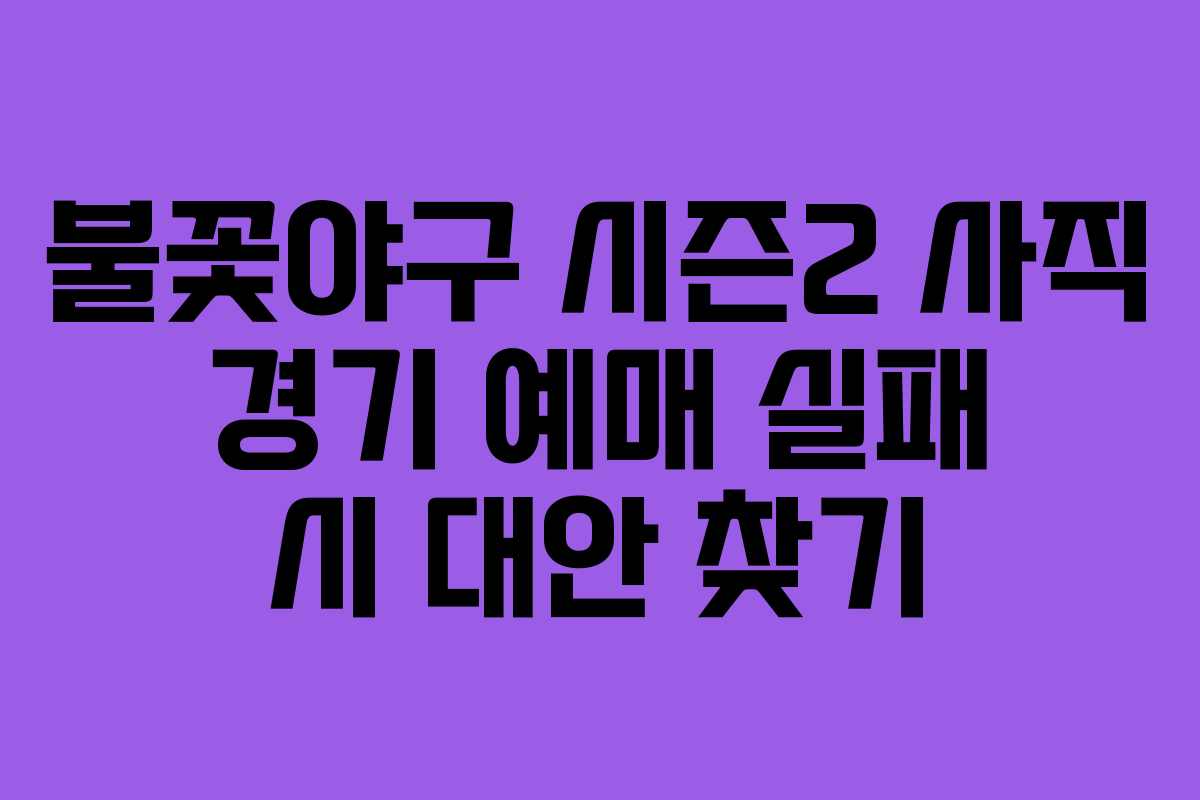 불꽃야구-시즌2-사직-경기-예매-실패-시-대안-찾기