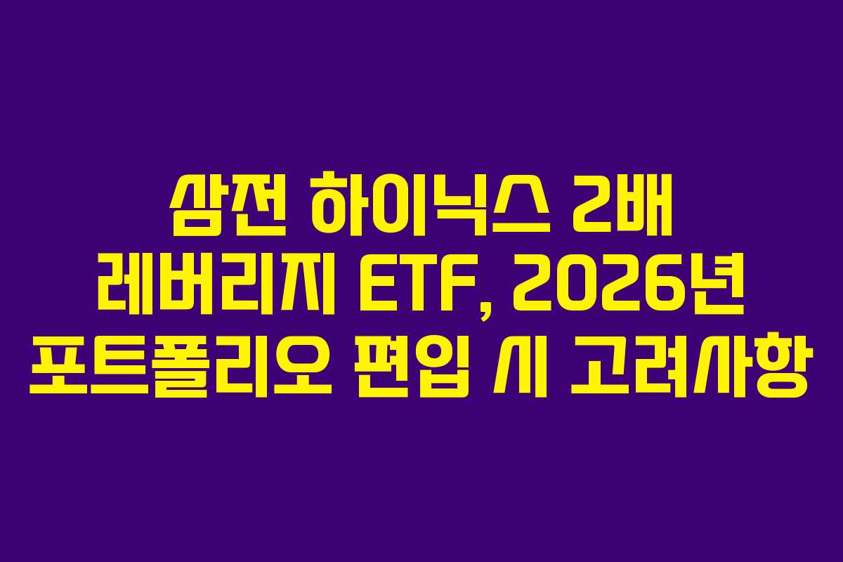 삼전-하이닉스-2배-레버리지-ETF,-2026년-포트폴리오-편입-시-고려사항