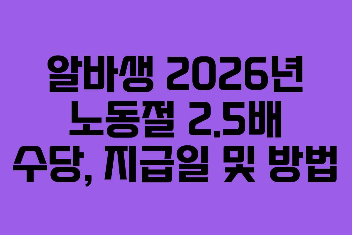 알바생-2026년-노동절-2.5배-수당,-지급일-및-방법