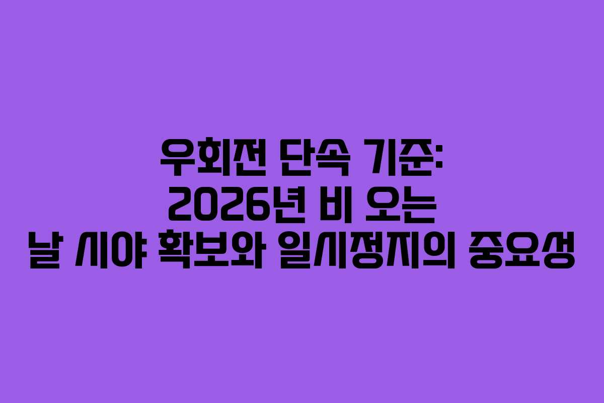 우회전-단속-기준-2026년-비-오는-날-시야-확보와-일시정지의-중요성