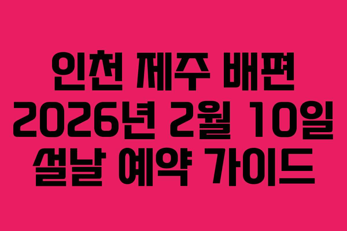 인천-제주-배편-2026년-2월-10일-설날-예약-가이드