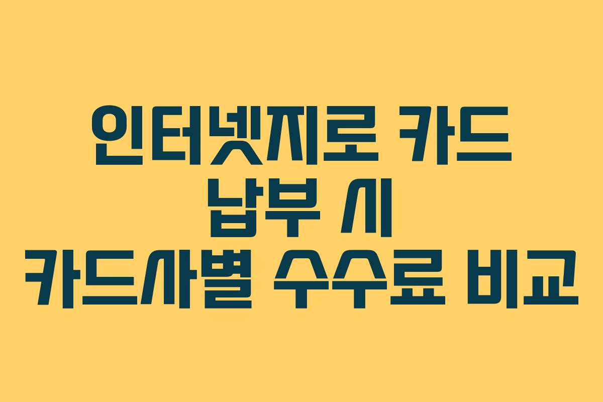 인터넷지로-카드-납부-시-카드사별-수수료-비교