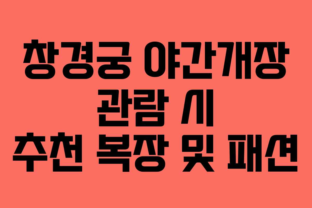 창경궁-야간개장-관람-시-추천-복장-및-패션