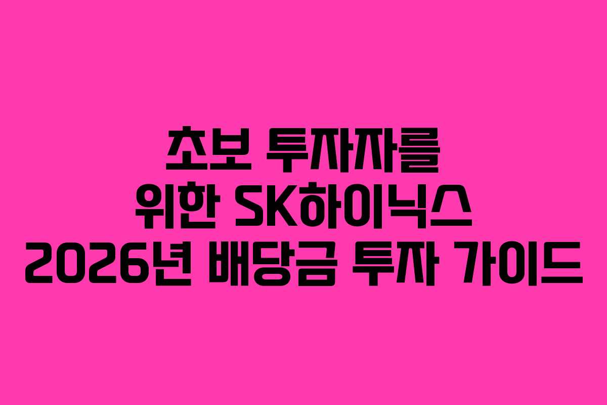 초보-투자자를-위한-SK하이닉스-2026년-배당금-투자-가이드