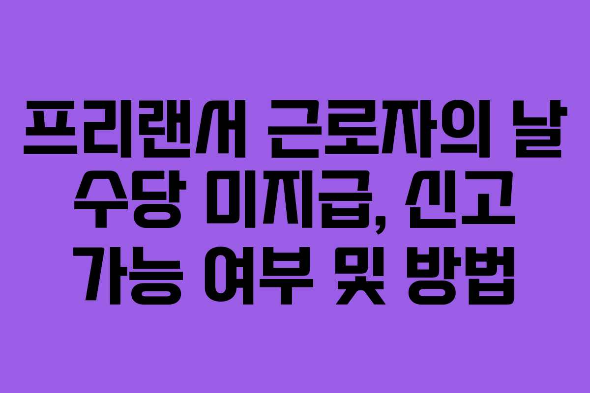 프리랜서-근로자의-날-수당-미지급,-신고-가능-여부-및-방법