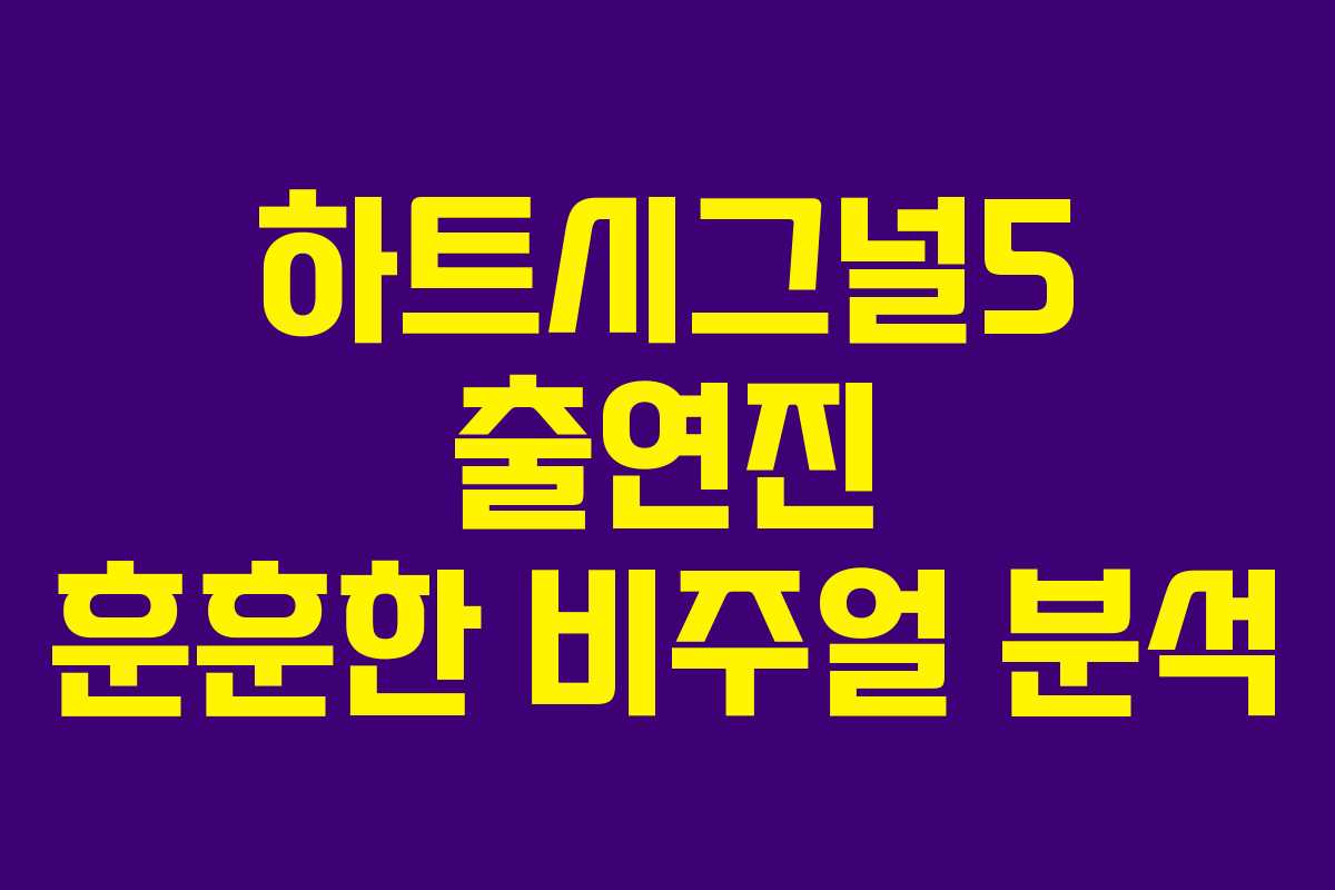 하트시그널5-출연진-훈훈한-비주얼-분석