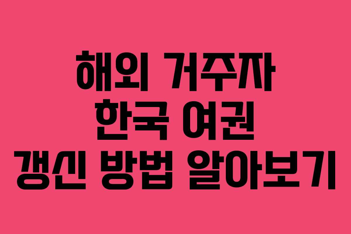해외-거주자-한국-여권-갱신-방법-알아보기
