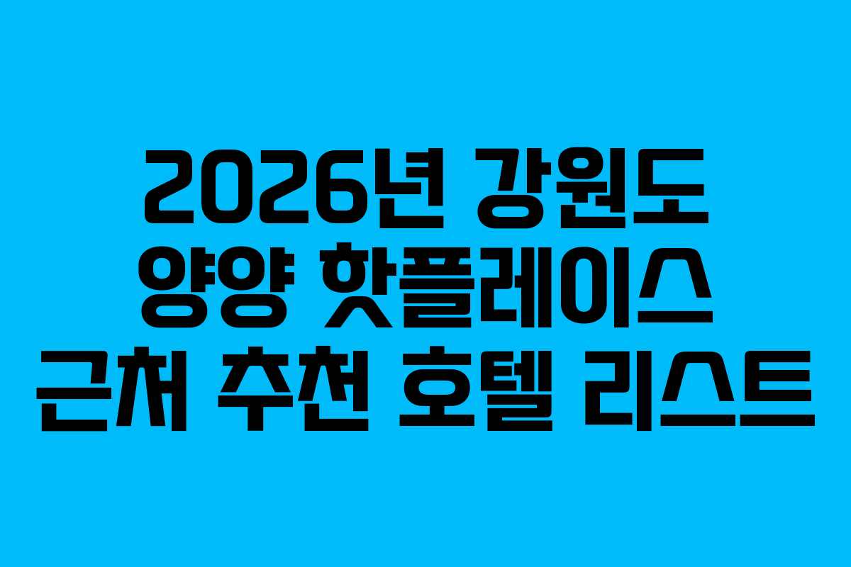 2026년-강원도-양양-핫플레이스-근처-추천-호텔-리스트