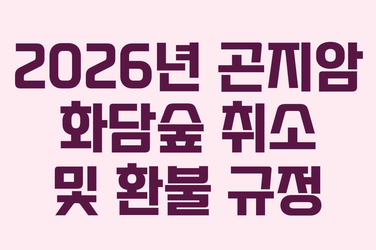 2026년-곤지암-화담숲-취소-및-환불-규정