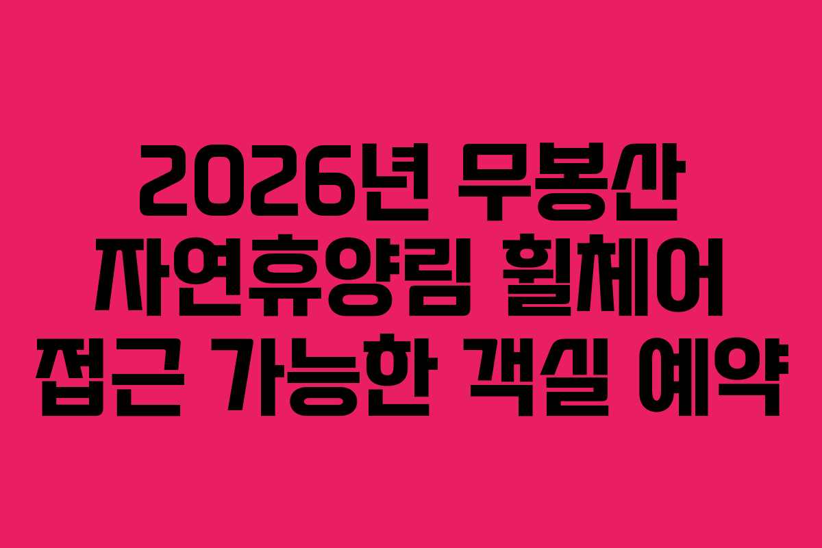 2026년-무봉산-자연휴양림-휠체어-접근-가능한-객실-예약