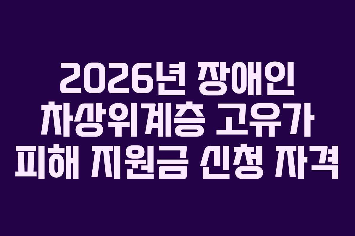 2026년-장애인-차상위계층-고유가-피해-지원금-신청-자격