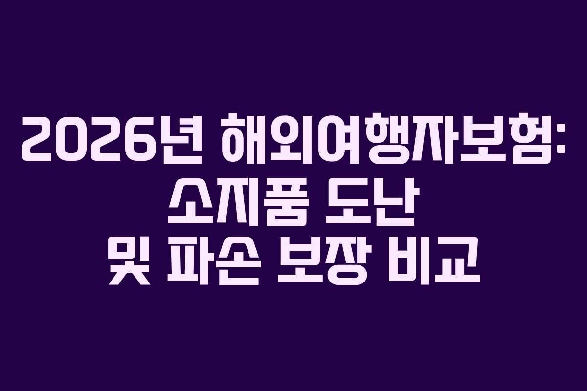 2026년-해외여행자보험-소지품-도난-및-파손-보장-비교