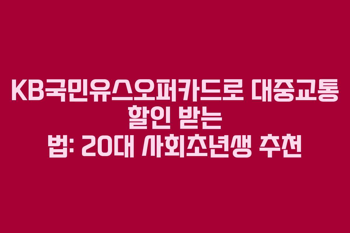 KB국민유스오퍼카드로-대중교통-할인-받는-법-20대-사회초년생-추천