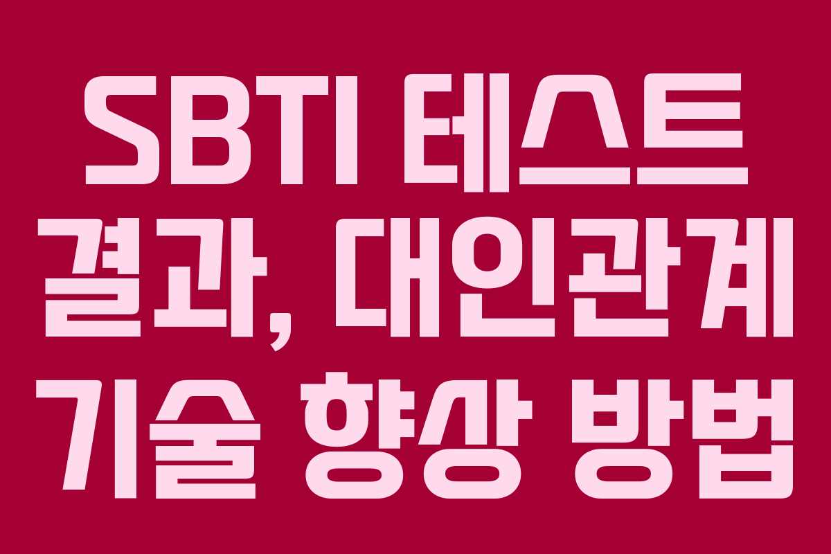 SBTI-테스트-결과,-대인관계-기술-향상-방법