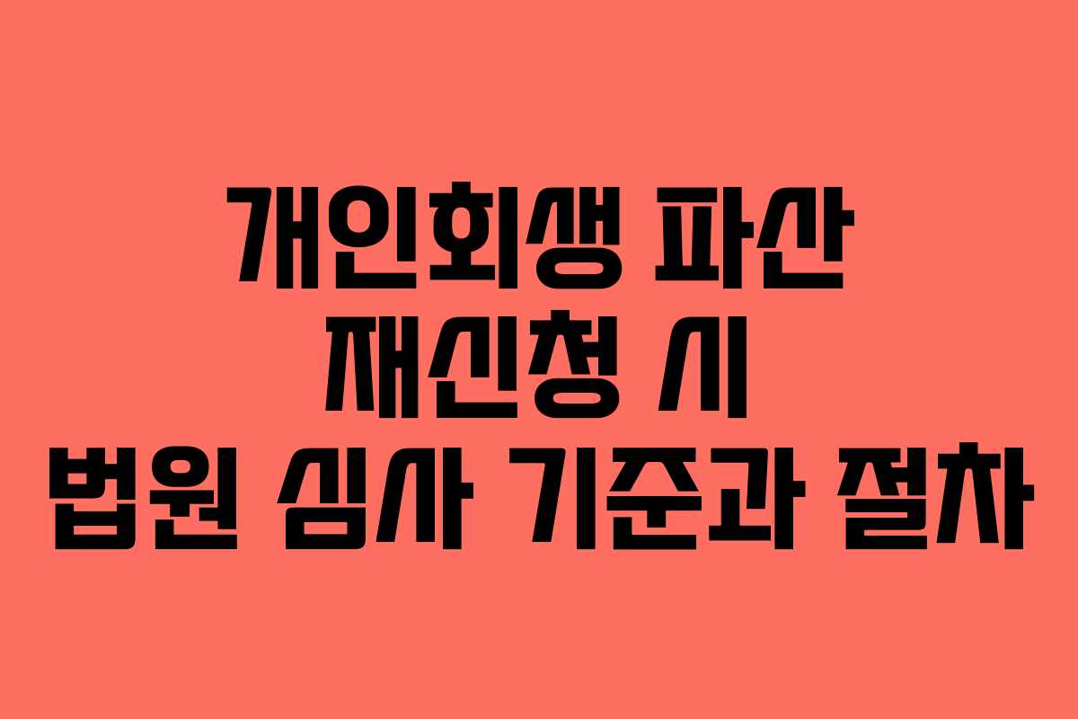 개인회생-파산-재신청-시-법원-심사-기준과-절차