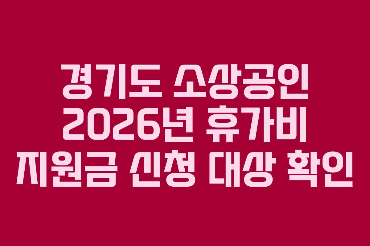 경기도-소상공인-2026년-휴가비-지원금-신청-대상-확인