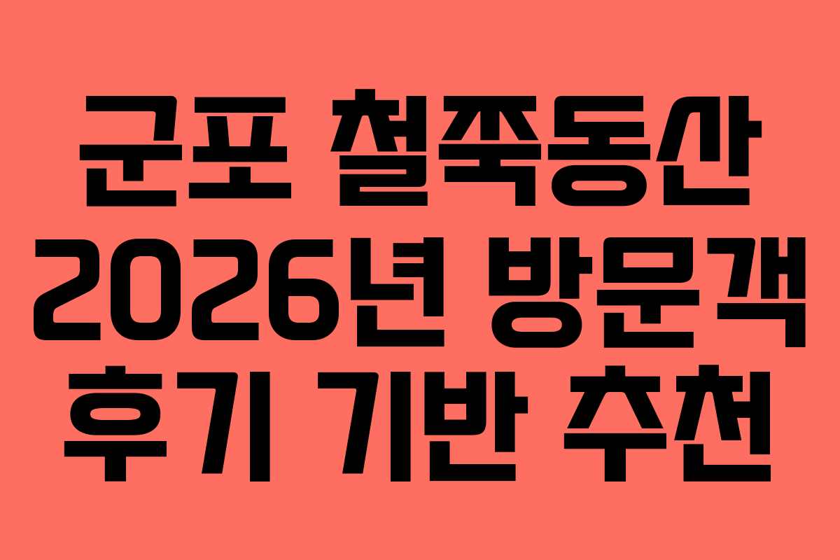 군포-철쭉동산-2026년-방문객-후기-기반-추천