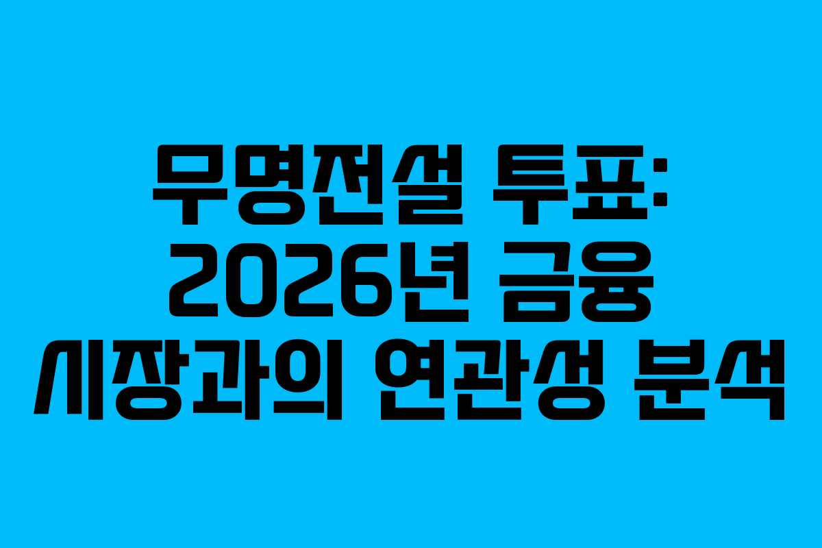무명전설-투표-2026년-금융-시장과의-연관성-분석