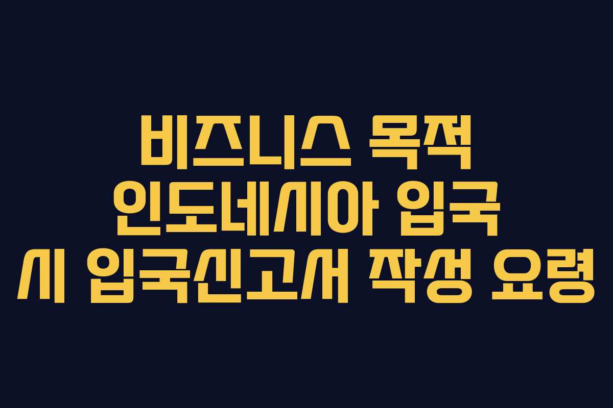 비즈니스-목적-인도네시아-입국-시-입국신고서-작성-요령