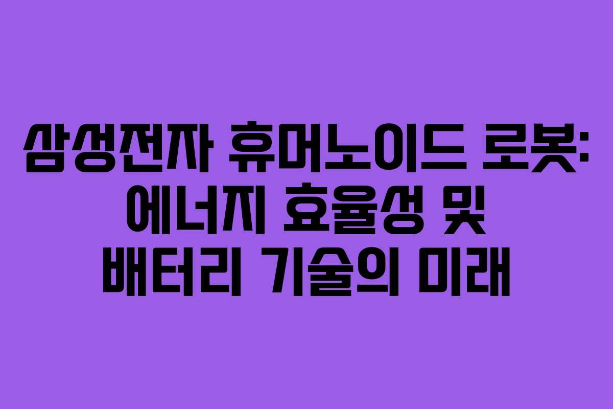 삼성전자-휴머노이드-로봇-에너지-효율성-및-배터리-기술의-미래
