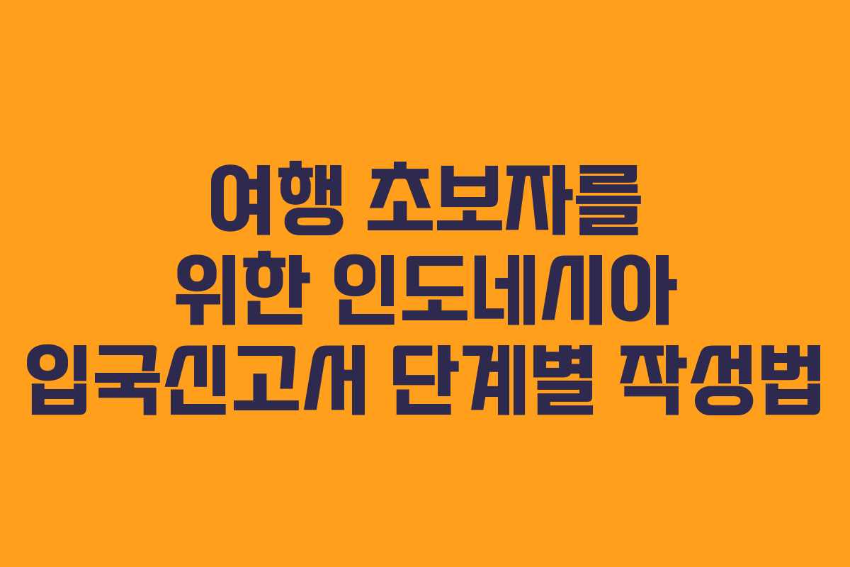 여행-초보자를-위한-인도네시아-입국신고서-단계별-작성법