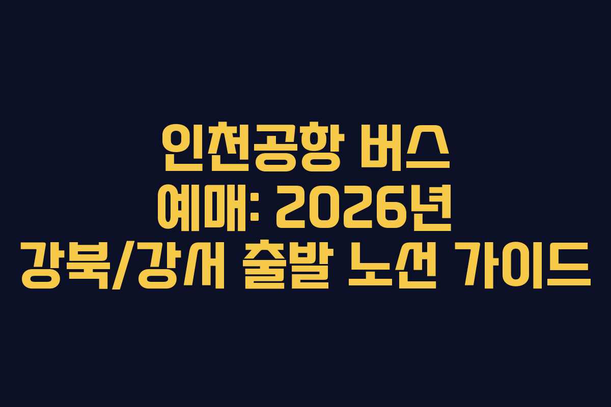 인천공항-버스-예매-2026년-강북강서-출발-노선-가이드