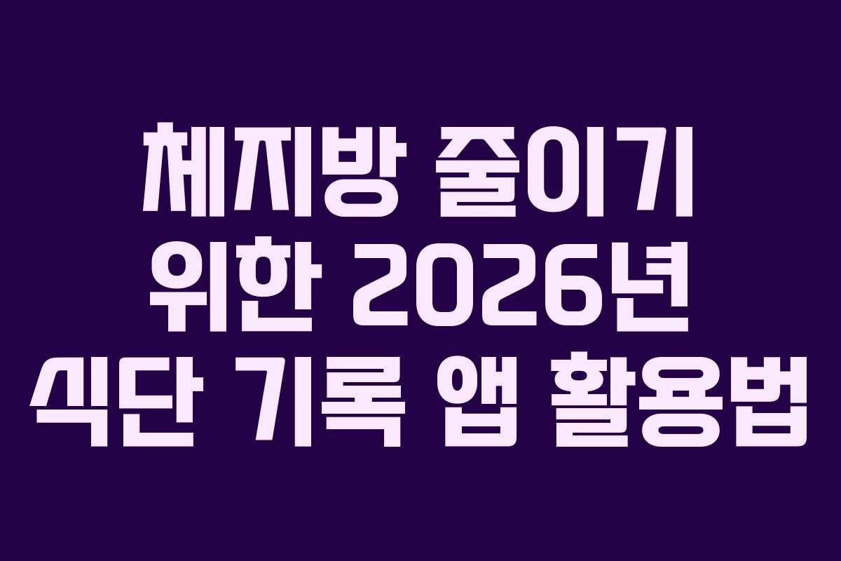 체지방-줄이기-위한-2026년-식단-기록-앱-활용법