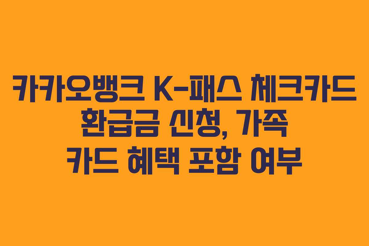 카카오뱅크-K-패스-체크카드-환급금-신청,-가족-카드-혜택-포함-여부