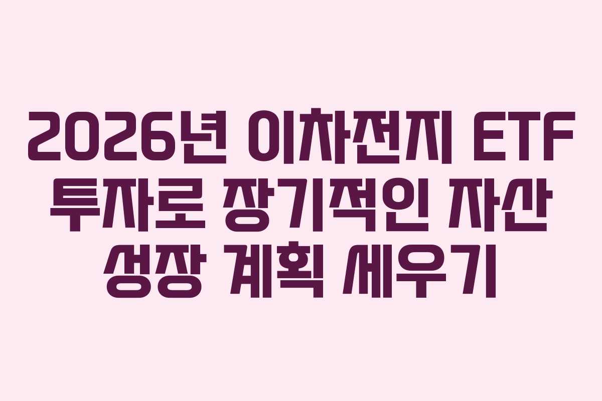 2026년-이차전지-ETF-투자로-장기적인-자산-성장-계획-세우기