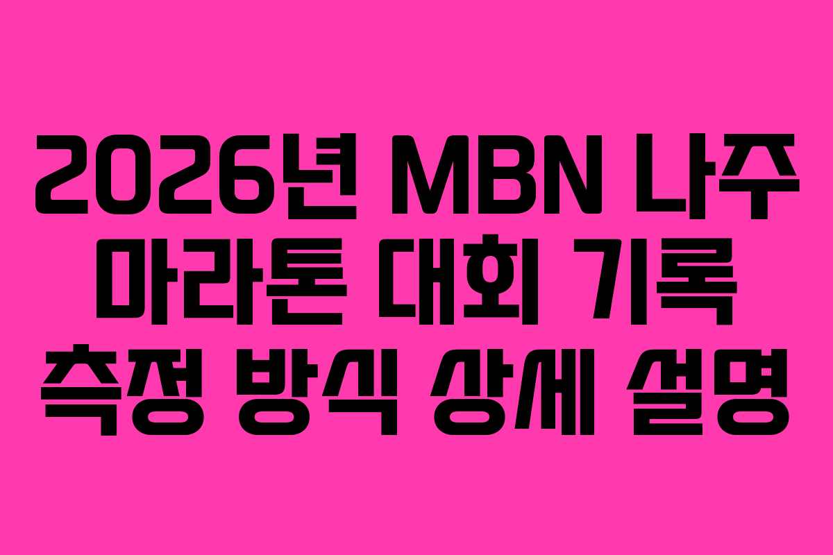 2026년-MBN-나주-마라톤-대회-기록-측정-방식-상세-설명