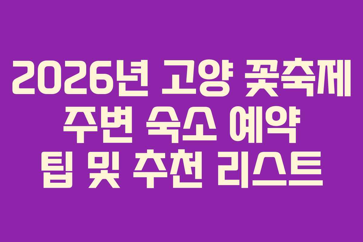 2026년-고양-꽃축제-주변-숙소-예약-팁-및-추천-리스트