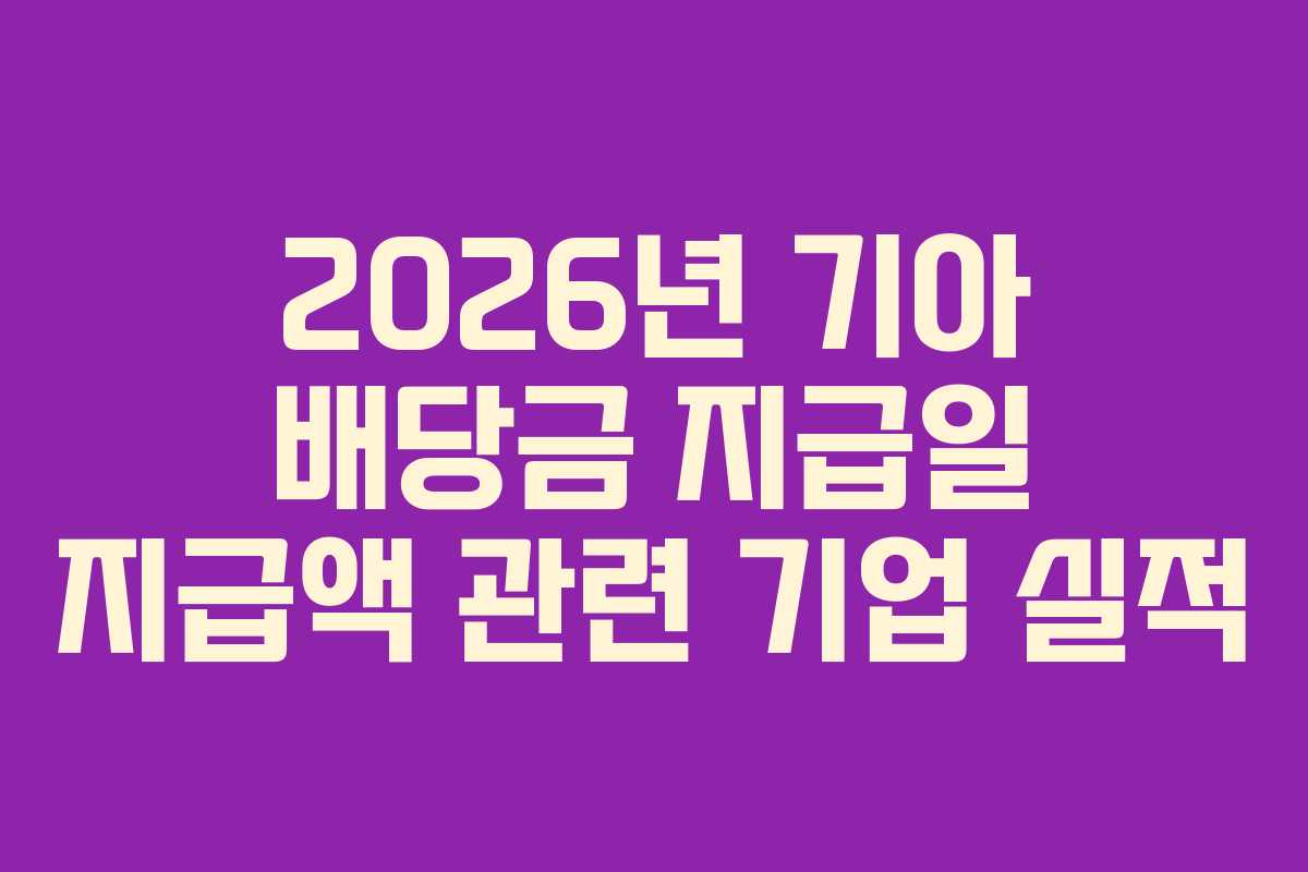 2026년-기아-배당금-지급일-지급액-관련-기업-실적
