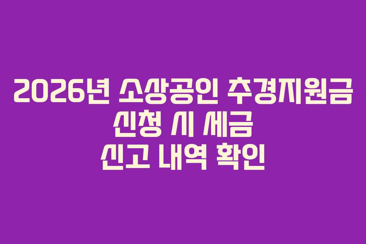 2026년-소상공인-추경지원금-신청-시-세금-신고-내역-확인