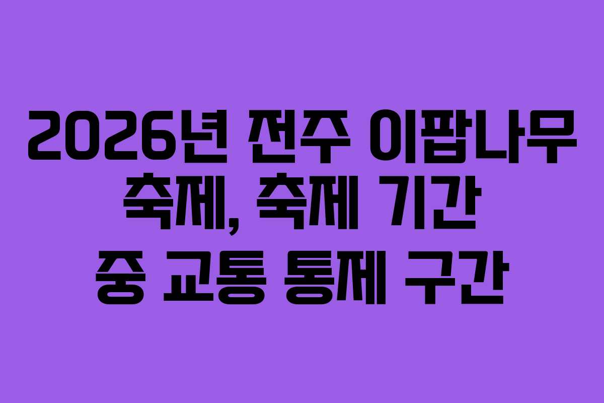 2026년-전주-이팝나무-축제,-축제-기간-중-교통-통제-구간