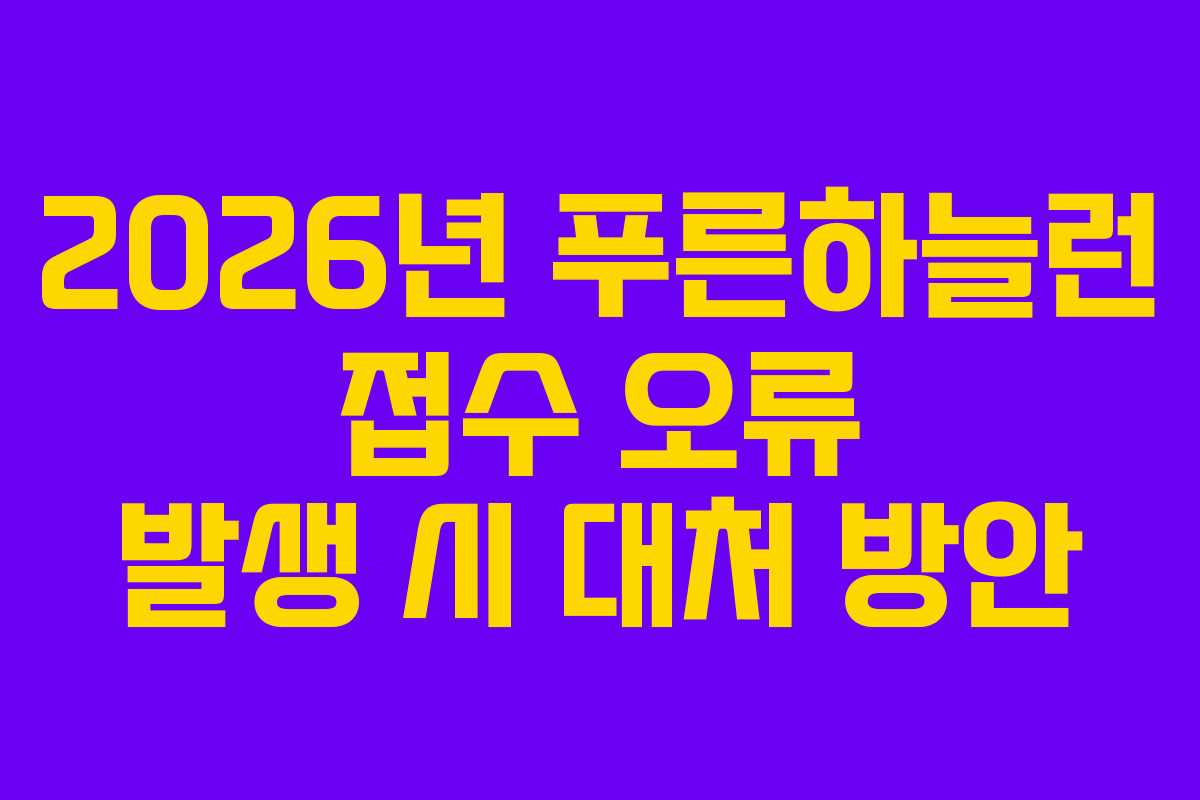 2026년-푸른하늘런-접수-오류-발생-시-대처-방안