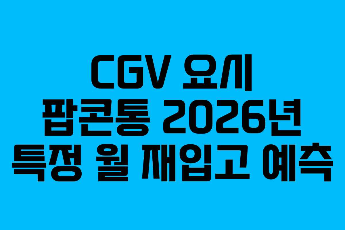 CGV-요시-팝콘통-2026년-특정-월-재입고-예측