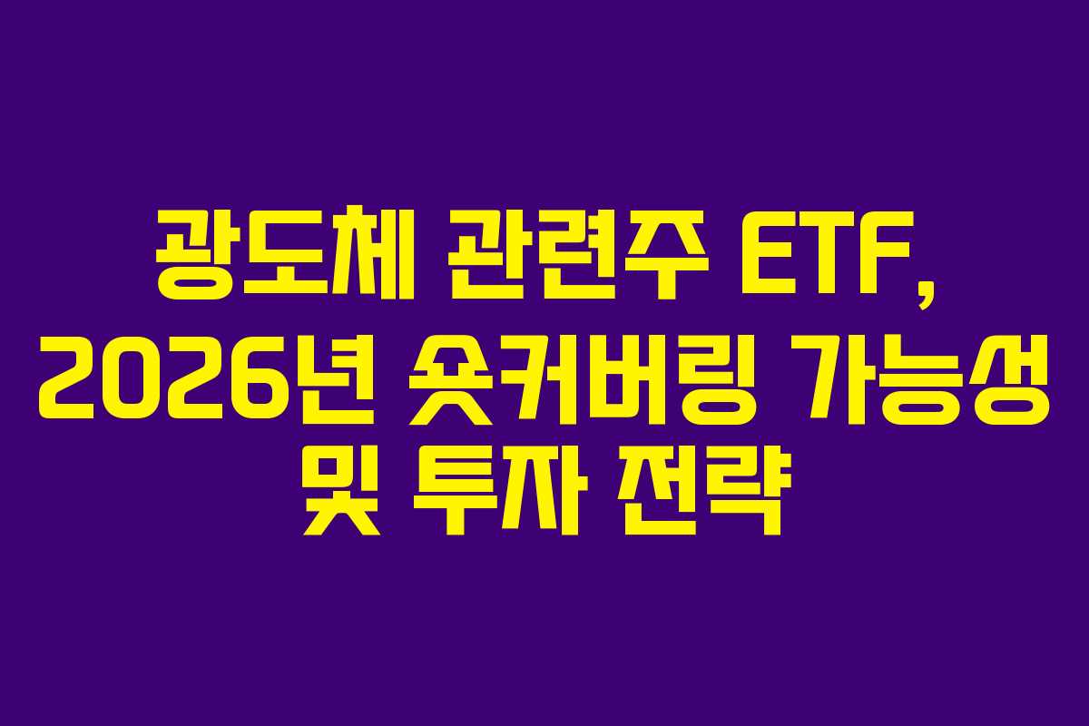 광도체-관련주-ETF,-2026년-숏커버링-가능성-및-투자-전략