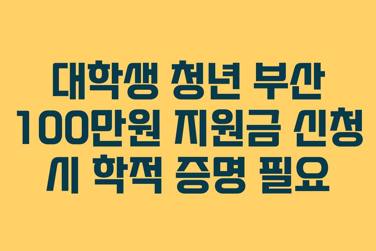 대학생-청년-부산-100만원-지원금-신청-시-학적-증명-필요
