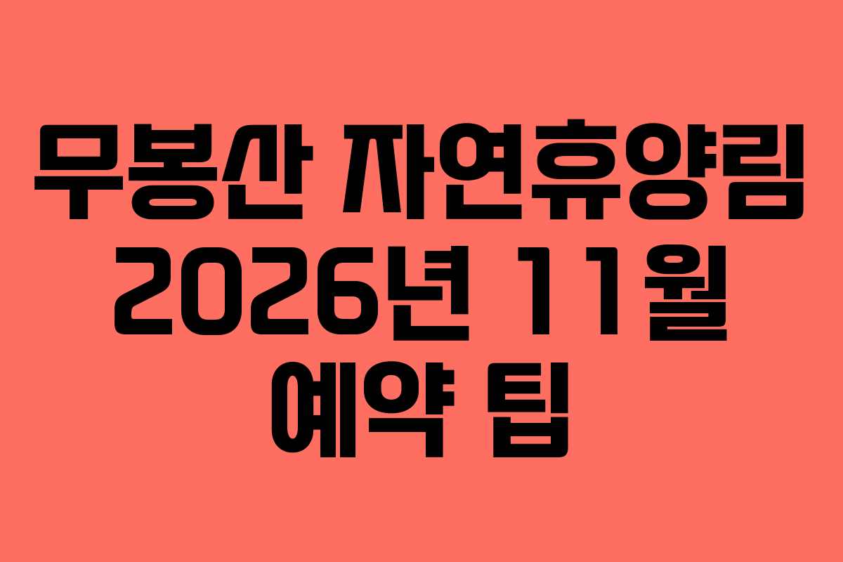 무봉산-자연휴양림-2026년-11월-예약-팁