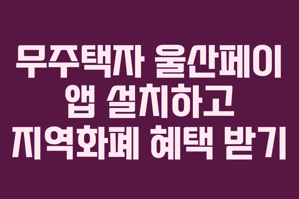 무주택자-울산페이-앱-설치하고-지역화폐-혜택-받기