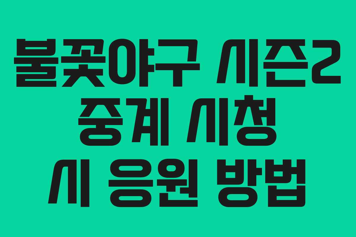 불꽃야구-시즌2-중계-시청-시-응원-방법