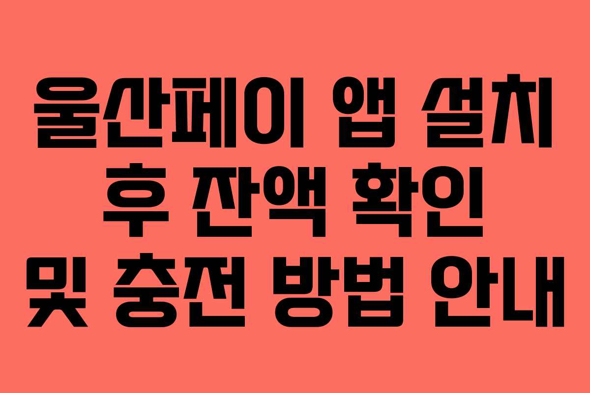 울산페이-앱-설치-후-잔액-확인-및-충전-방법-안내